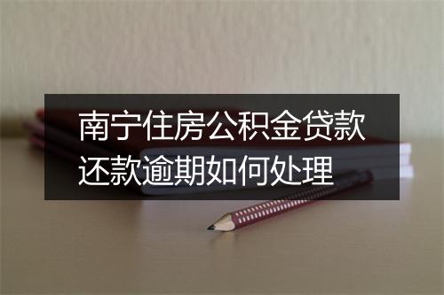 南宁住房公积金贷款还款逾期如何处理