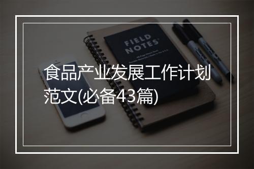 食品产业发展工作计划范文(必备43篇)