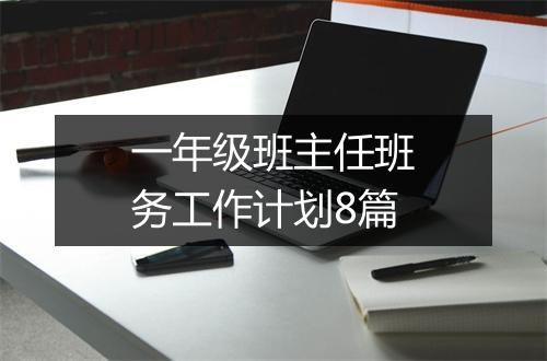 一年级班主任班务工作计划8篇