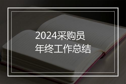 2024采购员年终工作总结
