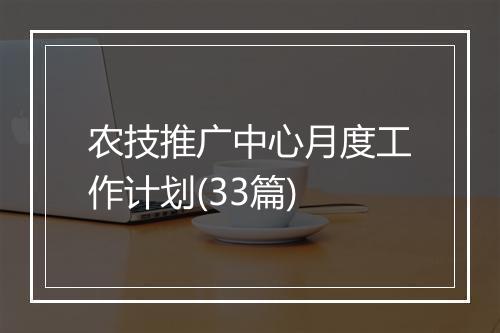 农技推广中心月度工作计划(33篇)