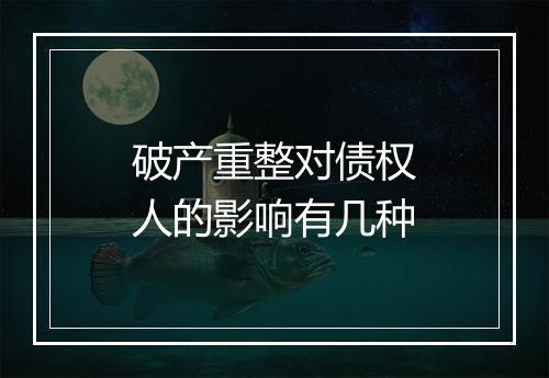 破产重整对债权人的影响有几种