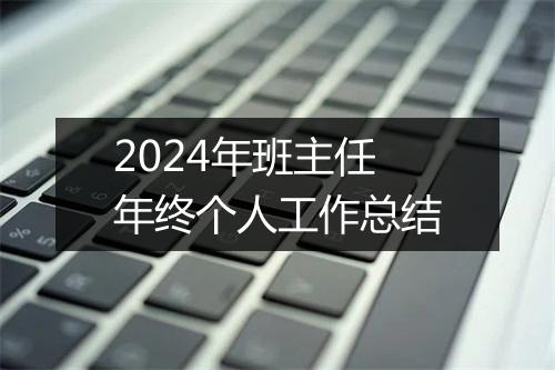 2024年班主任年终个人工作总结