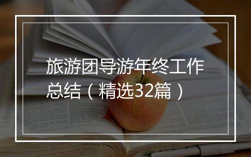 旅游团导游年终工作总结（精选32篇）