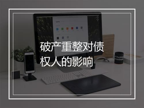 破产重整对债权人的影响