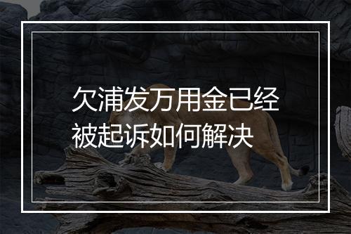 欠浦发万用金已经被起诉如何解决