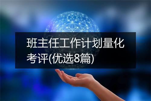 班主任工作计划量化考评(优选8篇)