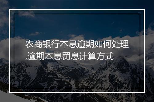 农商银行本息逾期如何处理,逾期本息罚息计算方式