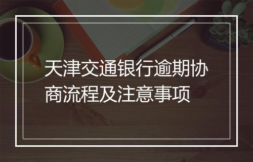 天津交通银行逾期协商流程及注意事项