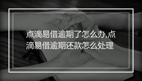点滴易借逾期了怎么办,点滴易借逾期还款怎么处理