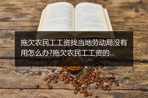 拖欠农民工工资找当地劳动局没有用怎么办?拖欠农民工工资的法律后果?