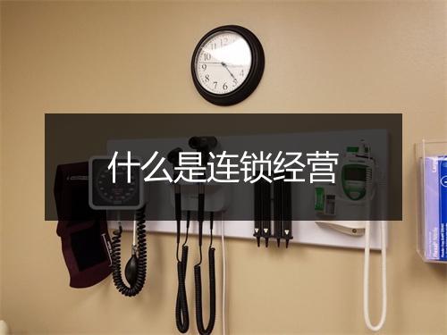 什么是连锁经营
