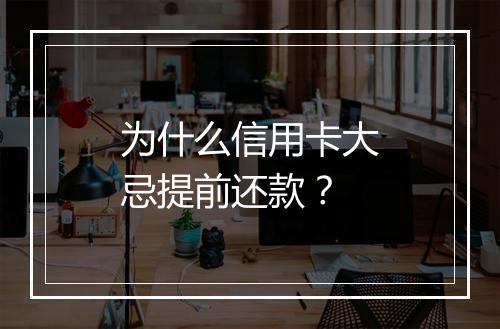 为什么信用卡大忌提前还款？