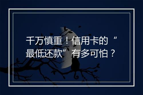 千万慎重！信用卡的“最低还款”有多可怕？