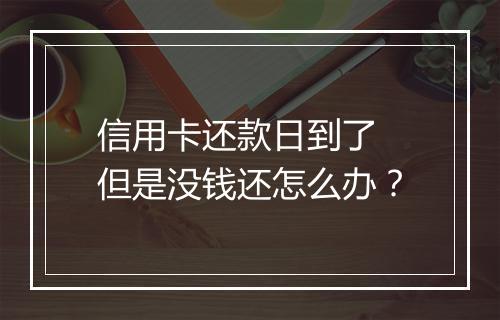 信用卡还款日到了 但是没钱还怎么办？