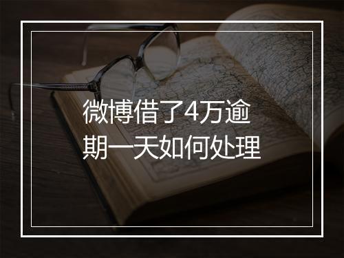 微博借了4万逾期一天如何处理