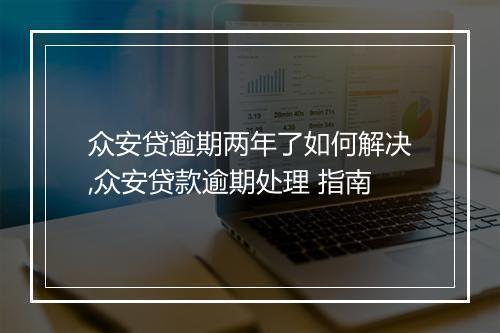 众安贷逾期两年了如何解决,众安贷款逾期处理 指南