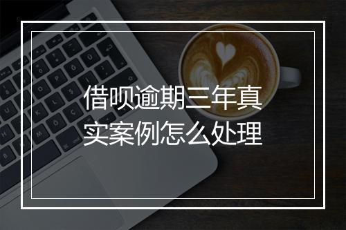 借呗逾期三年真实案例怎么处理