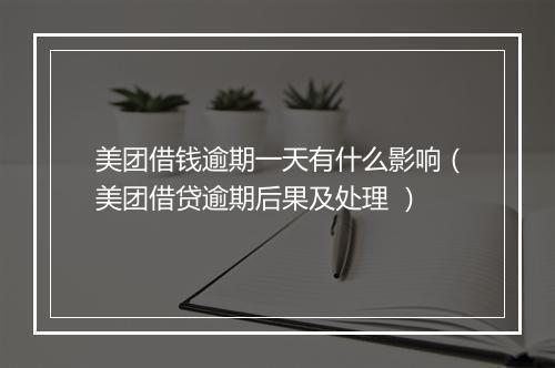 美团借钱逾期一天有什么影响（美团借贷逾期后果及处理 ）