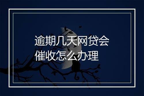 逾期几天网贷会催收怎么办理