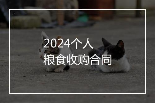 2024个人粮食收购合同