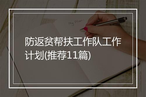 防返贫帮扶工作队工作计划(推荐11篇)