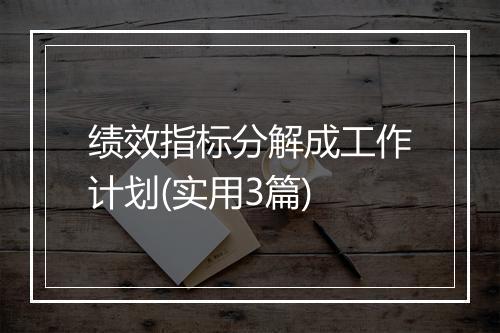 绩效指标分解成工作计划(实用3篇)