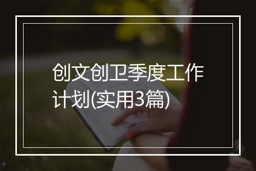 创文创卫季度工作计划(实用3篇)