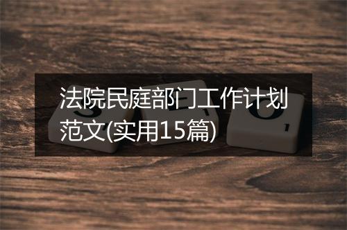 法院民庭部门工作计划范文(实用15篇)