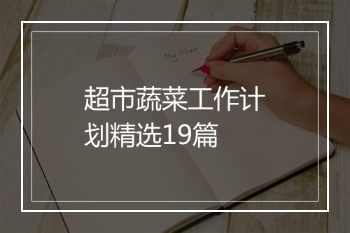 超市蔬菜工作计划精选19篇