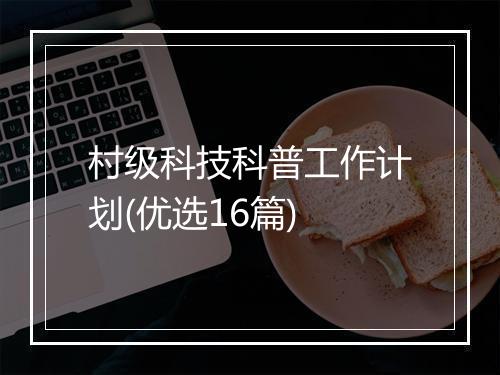村级科技科普工作计划(优选16篇)