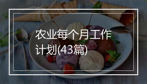 农业每个月工作计划(43篇)
