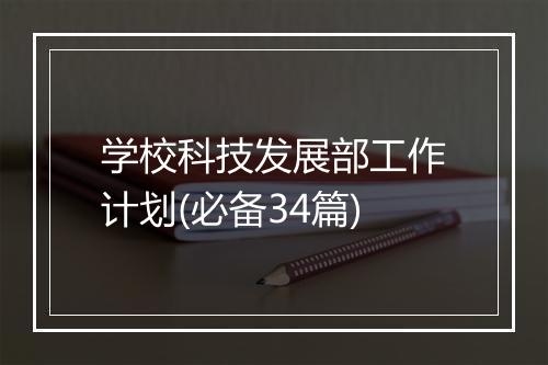 学校科技发展部工作计划(必备34篇)