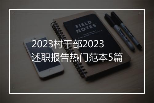 2023村干部2023述职报告热门范本5篇