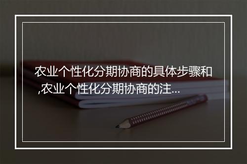 农业个性化分期协商的具体步骤和 ,农业个性化分期协商的注意事项