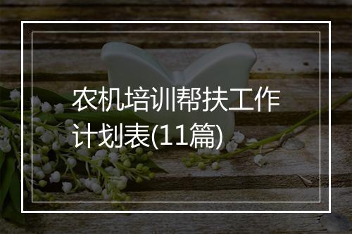 农机培训帮扶工作计划表(11篇)