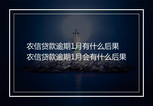 农信贷款逾期1月有什么后果 农信贷款逾期1月会有什么后果