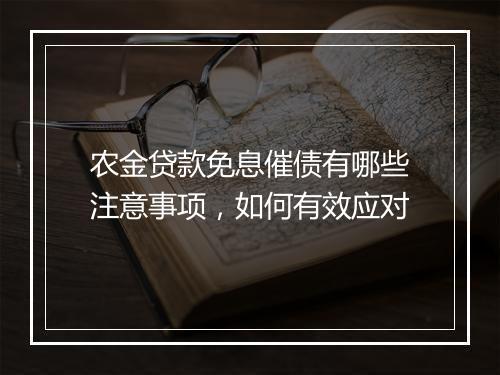 农金贷款免息催债有哪些注意事项，如何有效应对