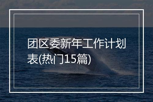 团区委新年工作计划表(热门15篇)