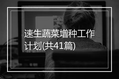 速生蔬菜增种工作计划(共41篇)