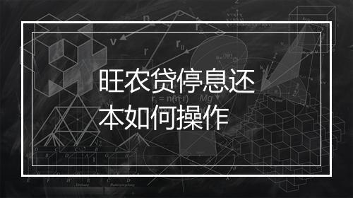 旺农贷停息还本如何操作