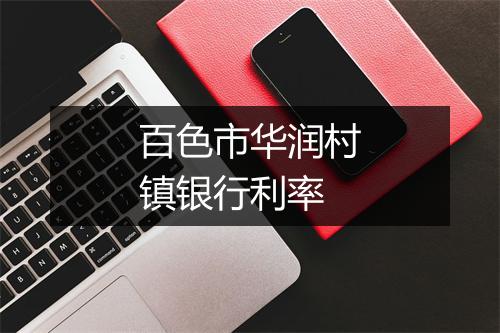 百色市华润村镇银行利率