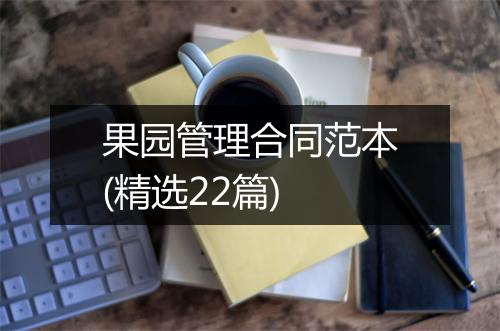 果园管理合同范本(精选22篇)