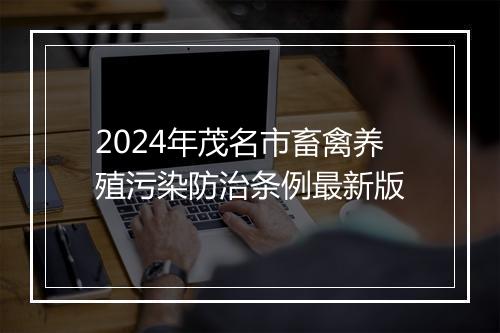 2024年茂名市畜禽养殖污染防治条例最新版