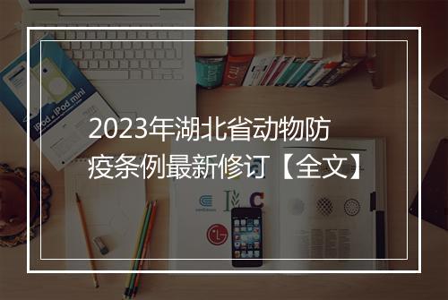 2023年湖北省动物防疫条例最新修订【全文】