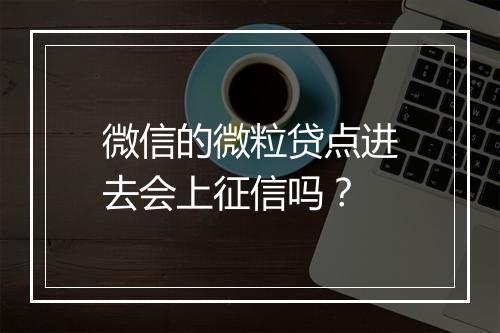 微信的微粒贷点进去会上征信吗？