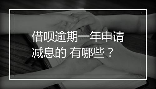 借呗逾期一年申请减息的 有哪些？