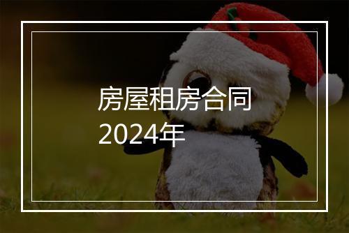 房屋租房合同2024年