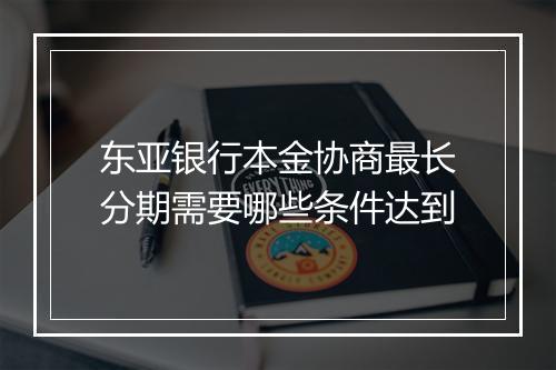 东亚银行本金协商最长分期需要哪些条件达到