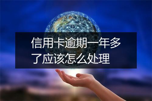 信用卡逾期一年多了应该怎么处理